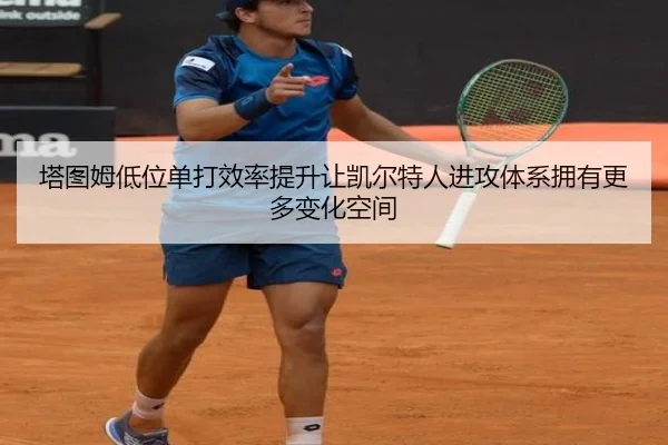 塔图姆低位单打效率提升让凯尔特人进攻体系拥有更多变化空间